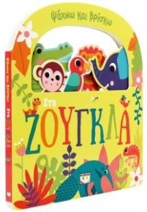 Ψάχνω και βρίσκω: Στη ζούγκλα