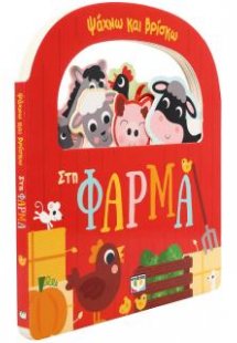 Ψάχνω και βρίσκω: Στη φάρμα