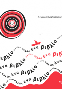 Δεν είμαι απλώς ένα βιβλίο