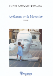 Αγάλματα εκτός μουσείου