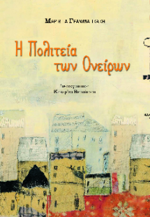 Η Πολιτεία των Ονείρων