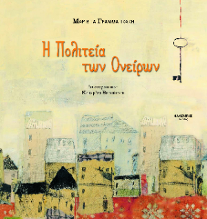 Η Πολιτεία των Ονείρων