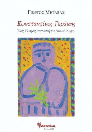 Κωνσταντίνος Γεράκης, Ένας Έλληνας στην Αυλή του Βασιλιά Ναράϊγ