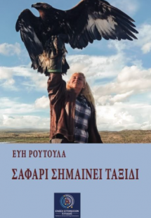 Σαφάρι σημαίνει ταξίδι