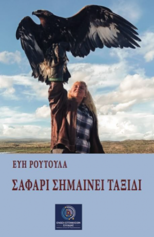 Σαφάρι σημαίνει ταξίδι