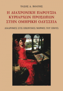 Η διαχρονική παρουσία κυρίαρχων προσώπων στην ομηρική Ο...