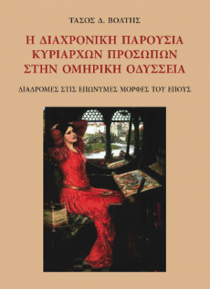 Η διαχρονική παρουσία κυρίαρχων προσώπων στην ομηρική Οδύσσεια