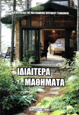 Ιδιαίτερα μαθήματα