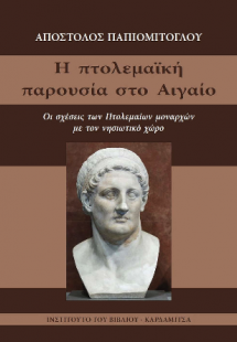 Η πτολεμαϊκή παρουσία στο Αιγαίο. Οι σχέσεις των Πτολεμ...