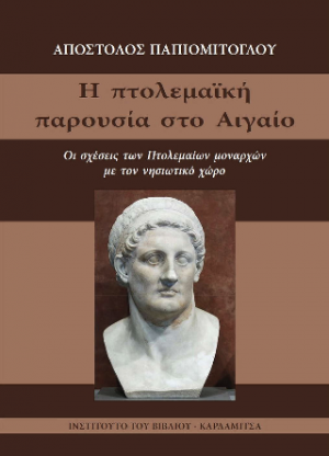 Η πτολεμαϊκή παρουσία στο Αιγαίο. Οι σχέσεις των Πτολεμαίων μοναρχών με τον νησιωτικό χώρο