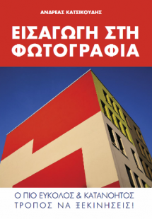 ΕΙΣΑΓΩΓΗ ΣΤΗ ΦΩΤΟΓΡΑΦΙΑ