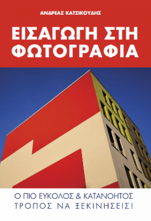 ΕΙΣΑΓΩΓΗ ΣΤΗ ΦΩΤΟΓΡΑΦΙΑ