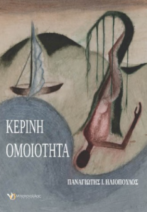 Κέρινη Ομοιότητα