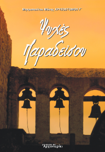 Ψυχές παραδείσου