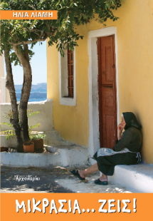 «Μικρασία... ζεις!»