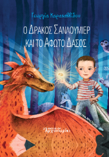 Ο δράκος σανλουμιέρ και το άφωτο δάσος