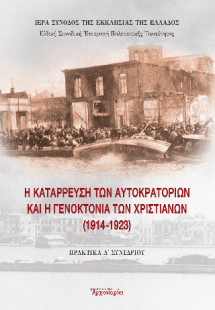 Η κατάρρευση των αυτοκρατοριών και η γενοκτονία των χρι...