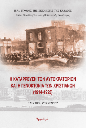 Η κατάρρευση των αυτοκρατοριών και η γενοκτονία των χριστιανών (1914-1923)