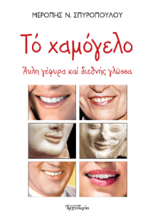 Το χαμόγελο