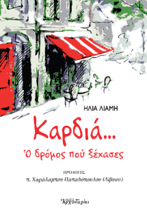 Καρδιά... ο δρόμος που ξέχασες