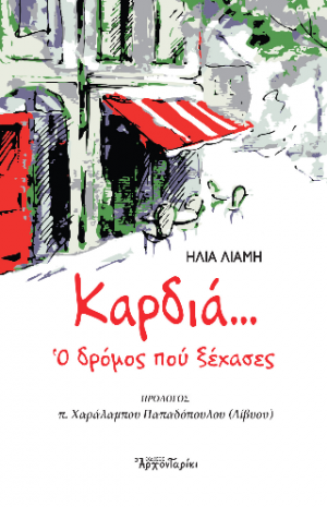 Καρδιά... ο δρόμος που ξέχασες