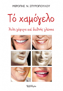 Στη χώρα του μεγάλου ποταμού