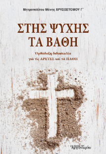 Στης ψυχής τα βάθη
