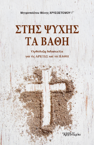 Στης ψυχής τα βάθη