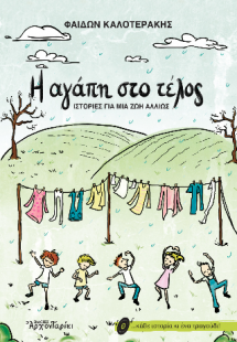 Η αγάπη στο τέλος