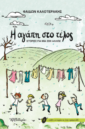 Η αγάπη στο τέλος