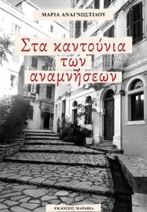 Στα καντούνια των αναμνήσεων