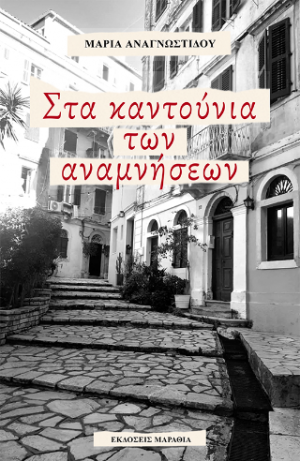 Στα καντούνια των αναμνήσεων