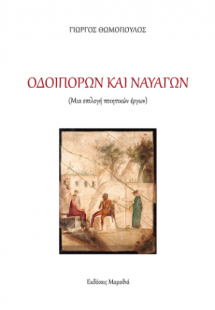 Οδοιπόρων και Ναυαγών