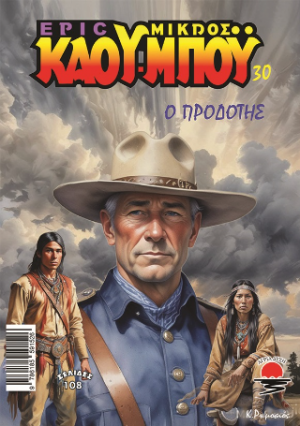 Ο Προδότης