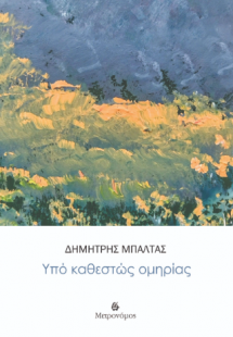 Υπό καθεστώς ομηρίας