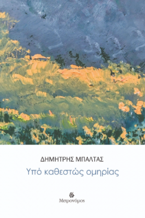 Υπό καθεστώς ομηρίας