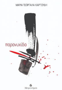 Παρανυχίδα