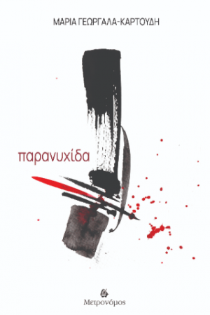 Παρανυχίδα