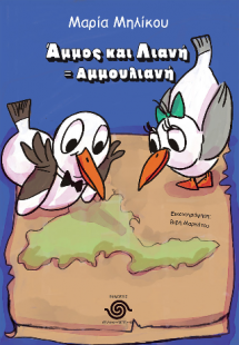 Άμμος και Λιανή=Αμμουλιανή