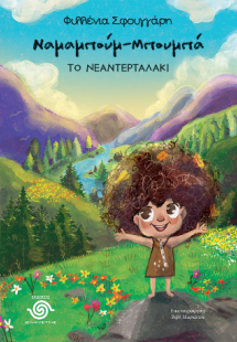 Ναμαμπούμ-Μπουμπά, το νεαντερταλάκι