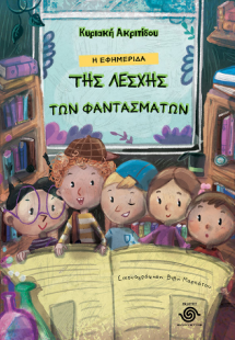 Η εφημερίδα της λέσχης των φαντασμάτων