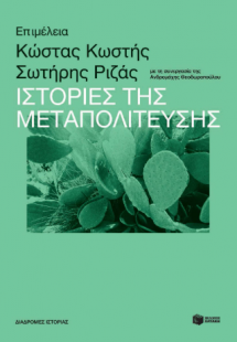 Ιστορίες της Μεταπολίτευσης