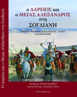 Ο Δαρείος και ο Μέγας Αλέξανδρος στη Σογδιανή