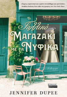 Το γαλλικό μαγαζάκι με τα νυφικά
