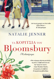 Τα κορίτσια του Bloomsbury