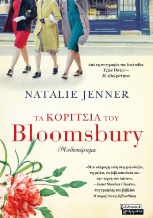 Τα κορίτσια του Bloomsbury