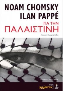 Για την Παλαιστίνη