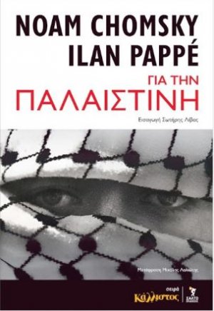 Για την Παλαιστίνη