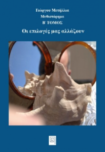 Οι επιλογές μας αλλάζουν