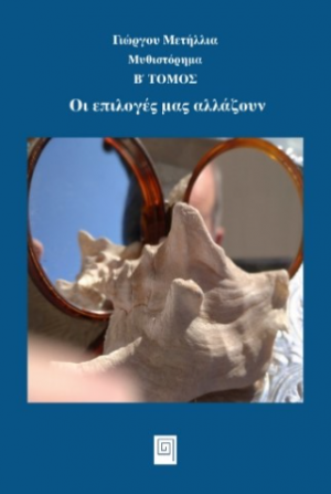 Οι επιλογές μας αλλάζουν